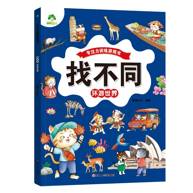 Concentration training game book Find the Difference (Travel Around the World) Fun Find the Difference 3-6-year-old kindergarten puzzle game to cultivate memory logical thinking practice Find the Difference book