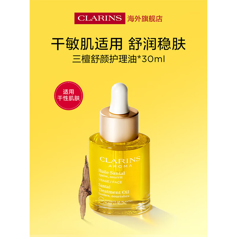 Clarins Clarins Sandalwood Facial Care Oil 30ml Moisturizing, Moisturizing and Soothing Imported Girls Birthday New Year Gift