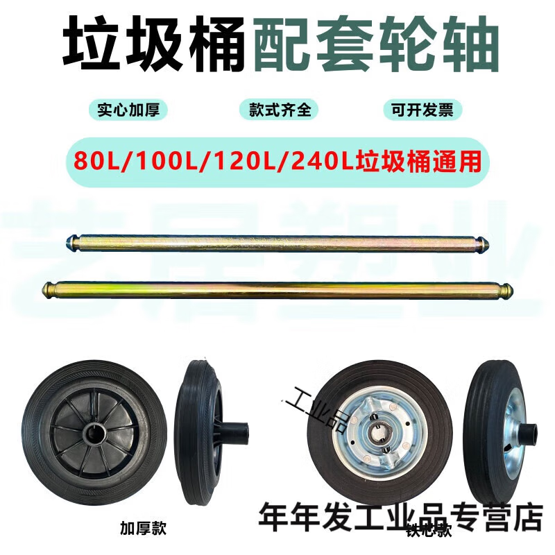 Large trash can wheel large universal thickened wheel with shaft accessories outdoor 240 liter rubber solid wheel sanitation iron core reinforced wheel 2 + 55cm solid shaft 1 suitable