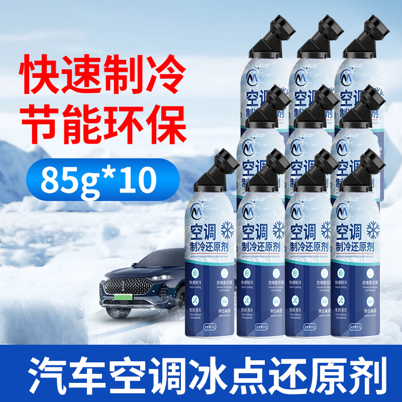 JCZS German air conditioning freezing point reducing agent car refrigerant air conditioning cooling cleaning artifact powerful refrigerant refrigerant efficiency upgrade air conditioning reducing agent ten bottles