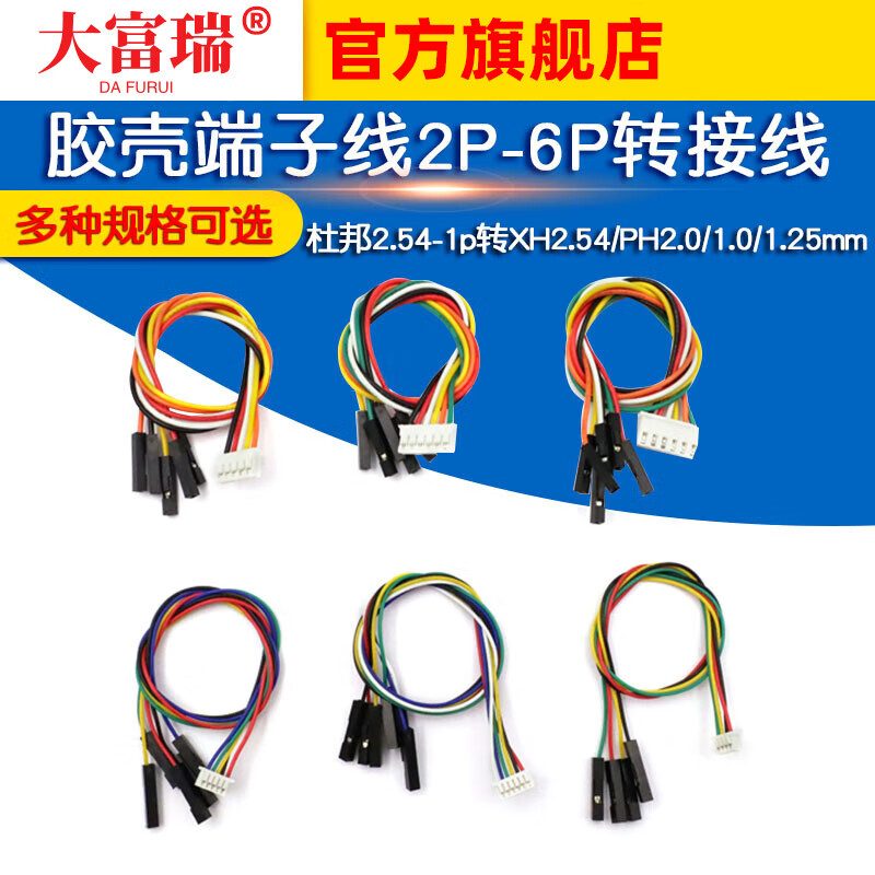 Dafuri DuPont 2.54-1p to XH2.54/PH2.0/1.0/1.25mm plastic shell terminal cable 2P-6P adapter cable 1.0mm 5P Bang 2.54-1P 20cm (5 pieces)