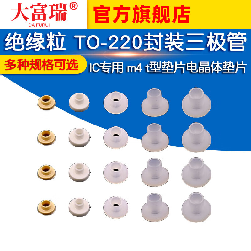 Dafurui insulating particles TO-220 package transistor/IC special m4 T-type gasket transistor gasket nylon TO-3p TO-220 insulating particles beige (50 pcs)