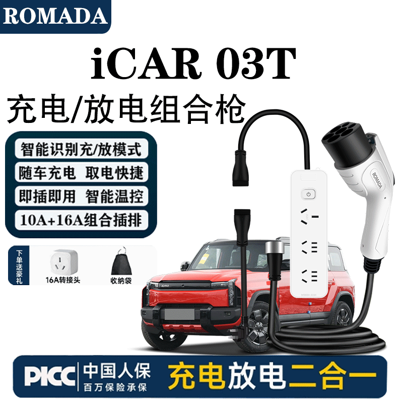 ROMADA Chery iCAR V23/iCAR 03/03T integrated charging and discharging gun, on-board charger without grounding wire, iCAR 03T integrated charging/discharging gun, 10 meters cable