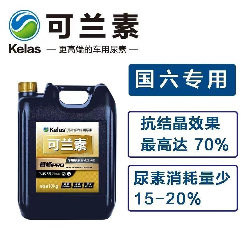 KELAS genuine KELAS vehicle-specific Provincial PRO urea for National VI Great Wall, suitable for high-end diesel vehicles and trucks. KELAS Pro 5 boxes, 10 barrels, total 100KG