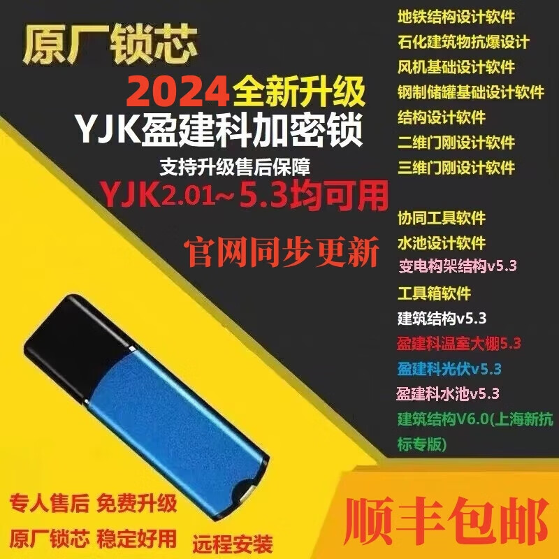 2025 Yingjianke YJK5.3/6.0/6.1/7.0 dongle design building structure design office software 2025YJK structure 6.1