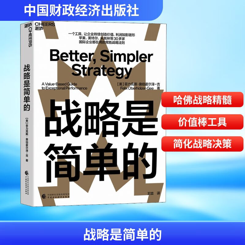 Strategy is Simple China Finance and Economics Press (USA) Written by Felix Oberholzer-Gee Translated by Wang Zhe Xinhua genuine books free shipping
