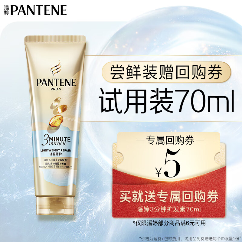 潘婷3分钟奇迹护发素轻盈版小苍兰修护70ml自营轻盈修护护发清爽版
