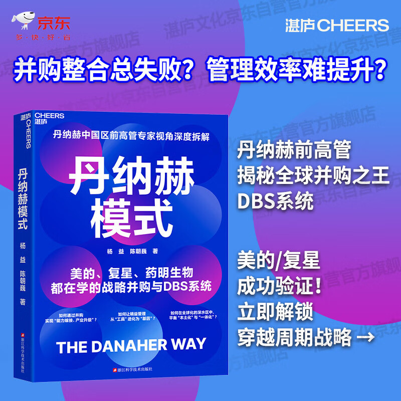 Danaher model, the king of mergers and acquisitions, DBS decryption, post a book review and win a free order, corporate management, mergers and acquisitions strategy