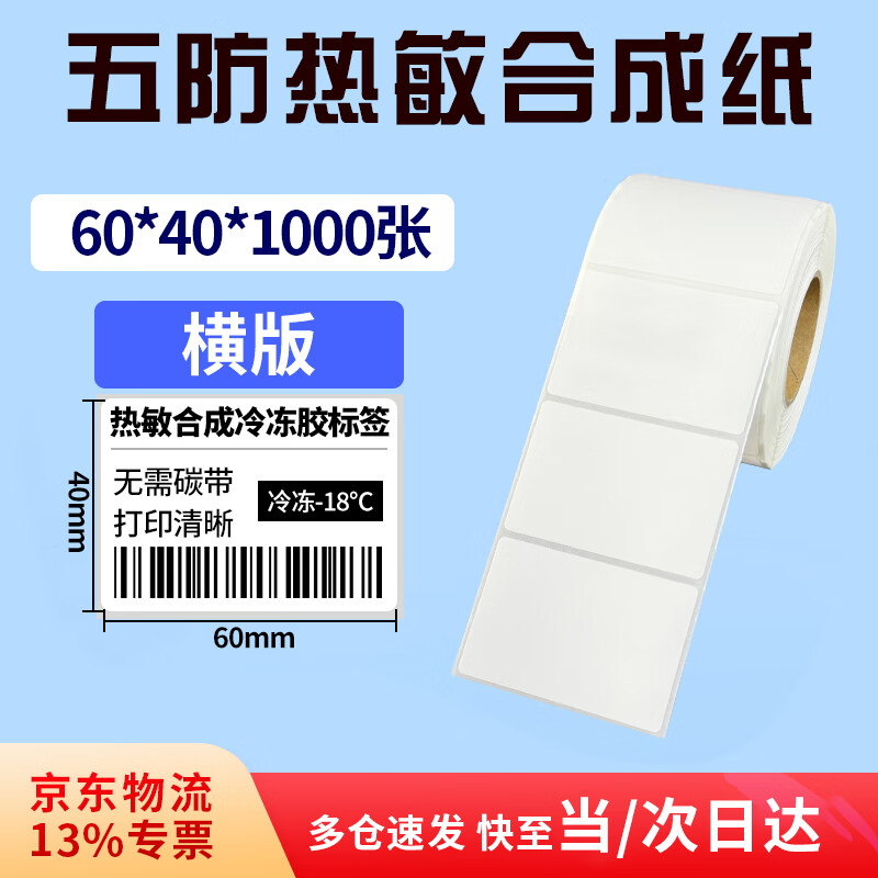 Ruweng waterproof tear-resistant low temperature five-proof thermal label paper PP thermal synthetic label cold storage barcode printing paper sticker fresh cold chain five-proof 60*40*1000 sheets