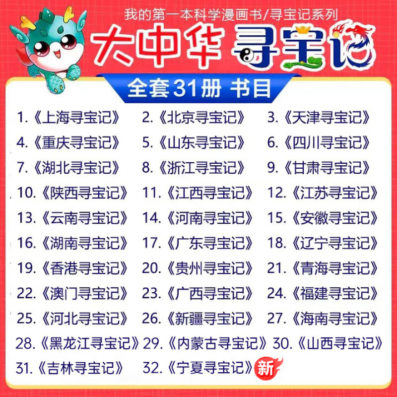 Genuine direct delivery from Xinhua Bookstore. A complete set of 32 volumes and 31 volumes of Treasure Hunt in Greater China series. Ningxia Treasure Hunt for children aged 6-12. Dinosaur World, Hainan, Jilin and Treasure Hunt. Great China, Fujian, Inner Mongolia and Qinghai. Science comic books. Chinese books. Primary school children's extracurricular natural science popular science encyclopedia. Guangxi Treasure Hunt single book.