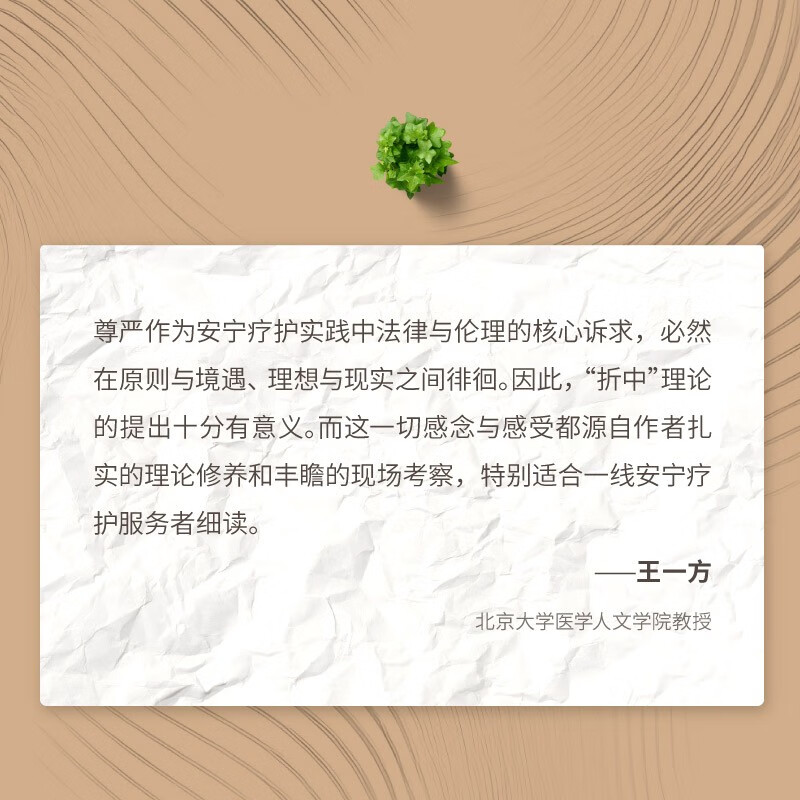 Facing the moment of death: Compromise and reconciliation in hospital hospice care (famous scholar Lu Jiehua's new work, a humanistic apocalypse that examines the dignity of life and death and promotes social inclusion, highly recommended by Du Peng, Wang Yifang, and Lu Guijun)