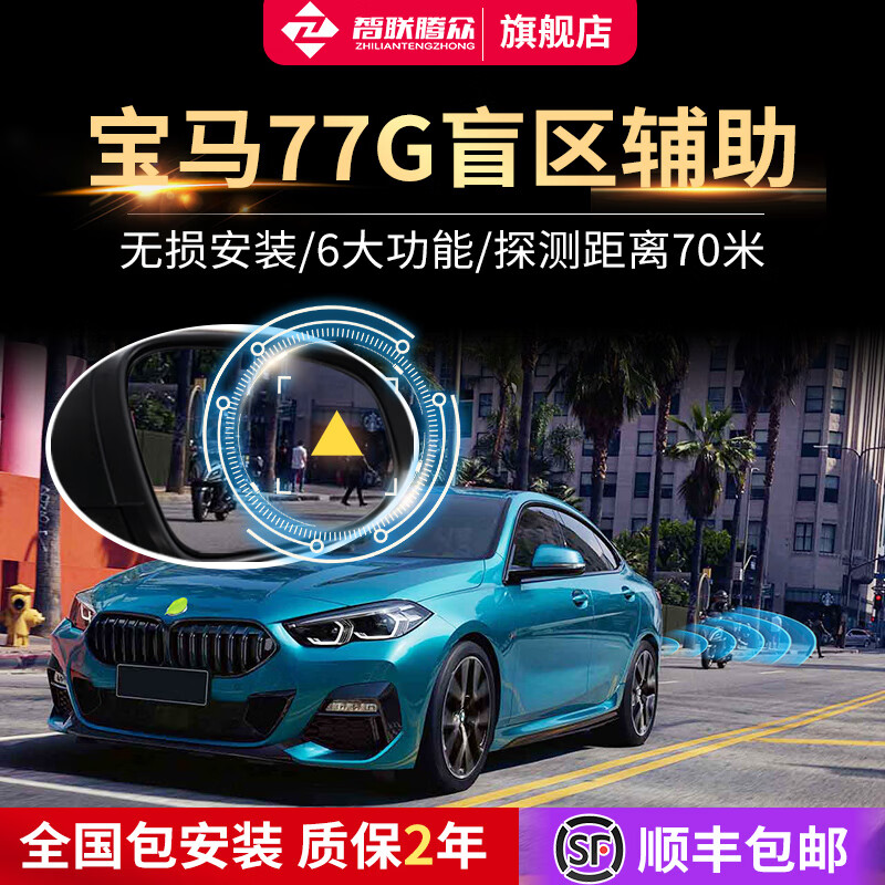 Zhilian Tengzhong BMW multi-series adapts to 77G lane changing and merging blind spot monitoring 77Ghz special model - detection distance 50M