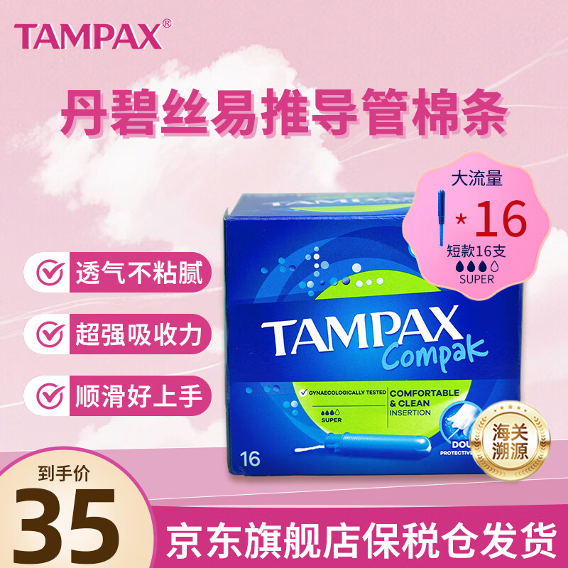 TAMPAX imported tampons, duct-type, non-sensory, built-in tampons, long duct, short duct tampons, large flow, 16 pieces, 1 box, short tube
