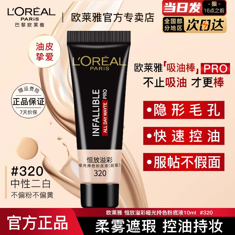 L'Oreal liquid foundation oil-absorbing stick, long-lasting makeup, concealer, long-lasting makeup, suitable for oily skin and mixed oil, Valentine's Day gift, travel size, oil-absorbing stick PRO 320 color number 10ml