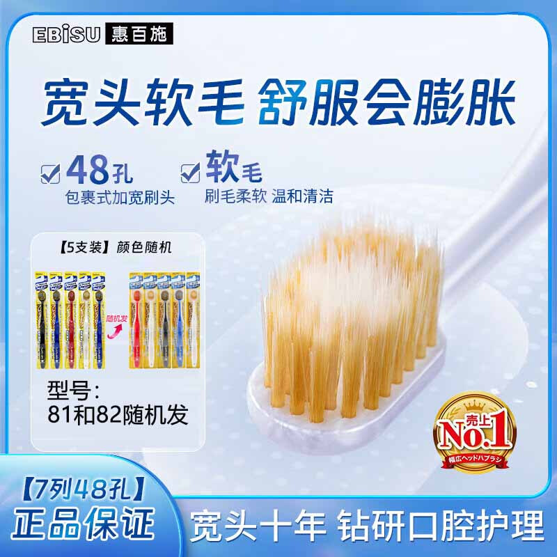 EBISU imported adult 48-hole wide soft bristle toothbrush household 5-piece combination stocking set model 81/82 shipped randomly