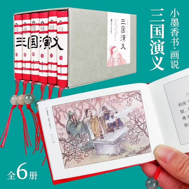 Pictures tell the story of the four famous pocket books, Journey to the West, Dream of Red Mansions, Water Margin, Romance of the Three Kingdoms, Xiao Mo Xiang Shu portable children's color picture book, comics and comic books, Xiao Mo Xiang Shu, Romance of the Three Kingdoms, a complete set of 6 volumes