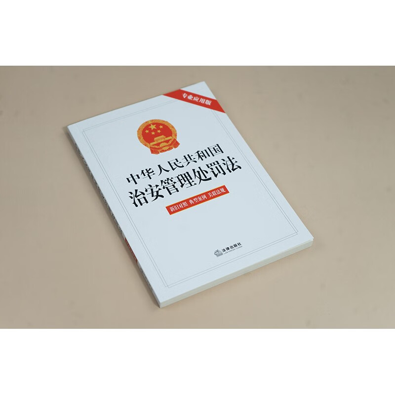 Public Security Administration Punishment Law of the People's Republic of China (Professional application version including old and new comparisons and typical cases) Law Press 2025 New