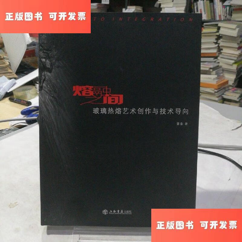 Second-hand 90% new between melting glass hot-melt artistic creation and technical guidance / Xiao Tai Shanghai Bookstore Publishing House