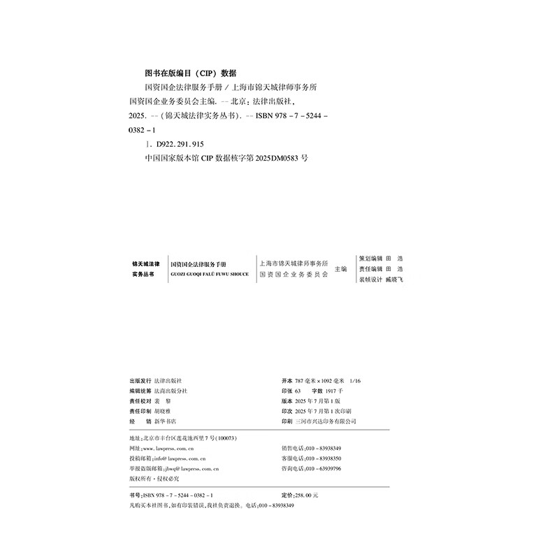 Legal Service Manual for State-owned Assets and Enterprises