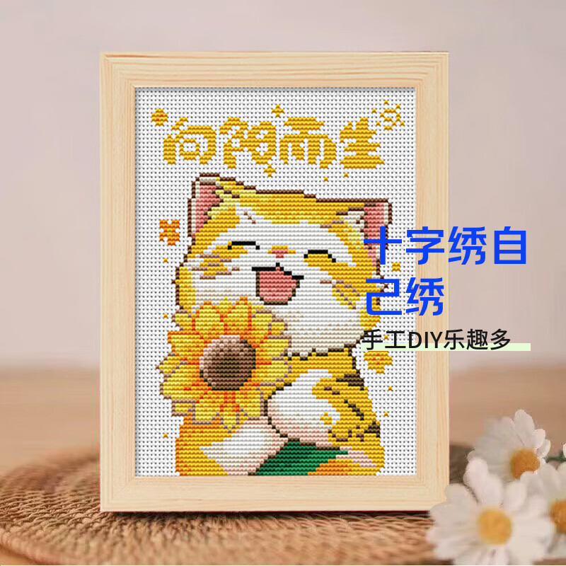 Aseblarm cross stitch handmade embroidery 2025 new embroidery DIY material package for beginners small living room photo frame born toward the sun material package + wooden frame 20*25cm three-strand single thread embroidery