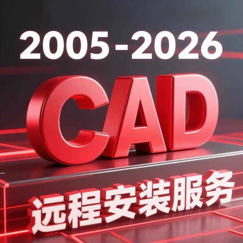 CAD software installation cad2007-2026 remote installation Tianzheng cad construction lag repair cad font library CAD2025 version