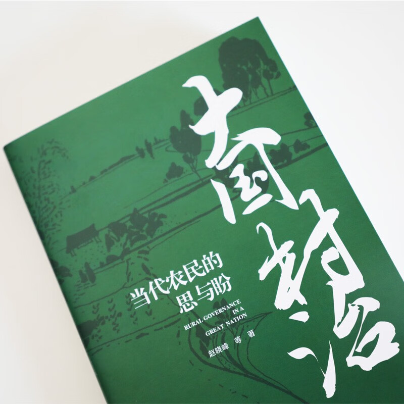 Daguo Village Governance: Thoughts and Hopes of Contemporary Farmers