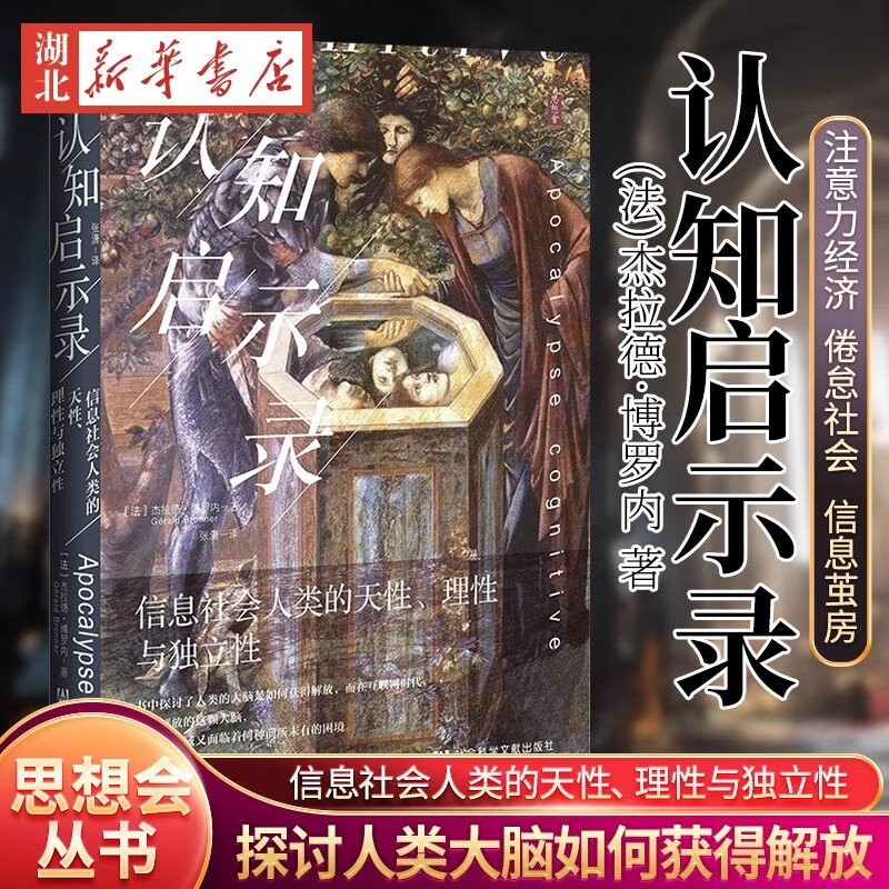 Thought Society Series Cognitive Apocalypse Human Nature, Rationality and Independence in the Information Society (France) Written by Gerard Borronet Translated by Zhang Xiao World General History Economics and Management, Inspirational Xinhua Bookstore Genuine Books