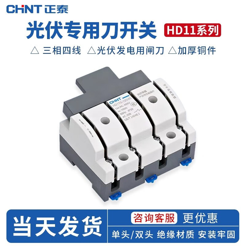 Chint single-throw knife switch 4P100A photovoltaic open isolation knife switch three-phase four-wire 380V HD11G-125/2E 63A