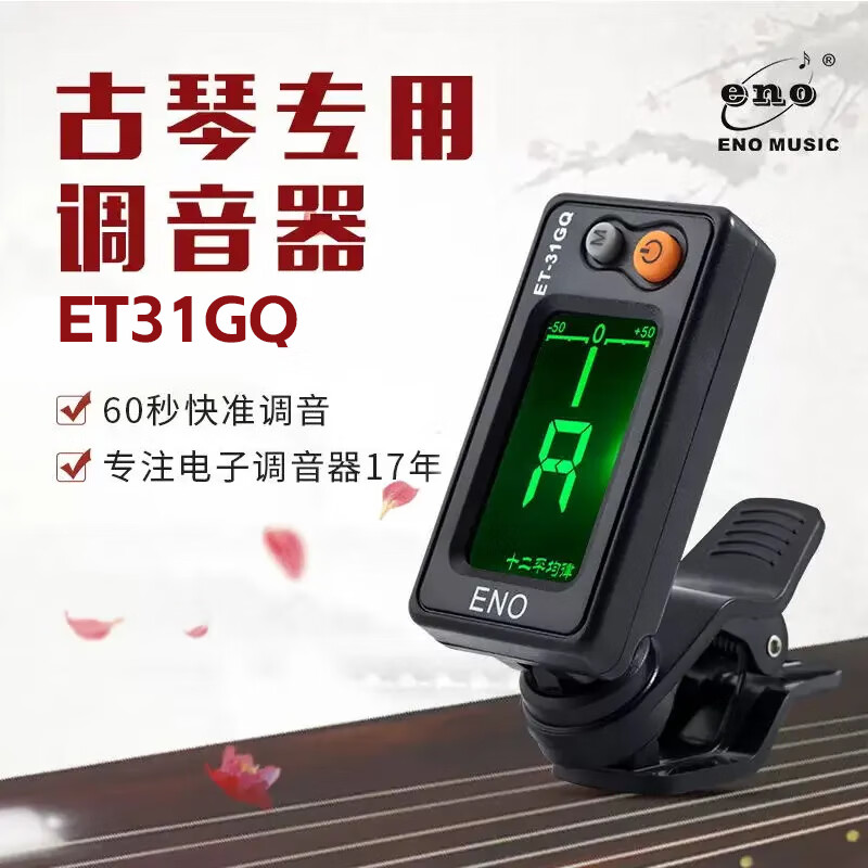 Eno Guqin tuner for beginners Guqin special electronic tuner 31GQ movement sensitive professional accessories