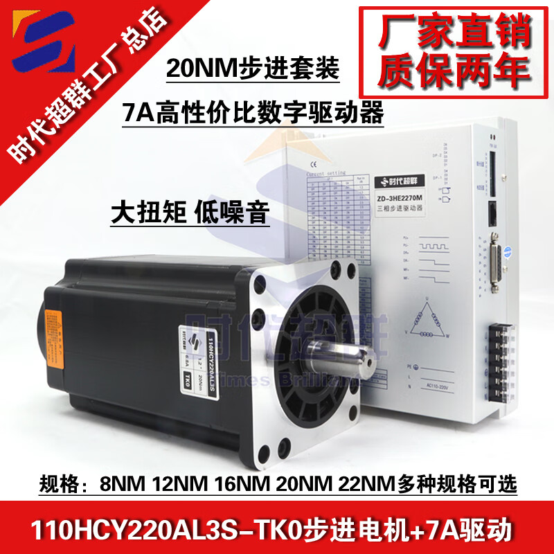 Yue Changsheng Times Chaoqun 110HCY220AL3S three-phase stepper motor set 20Nm high voltage 7A driver 3H 20NM set 7A driver