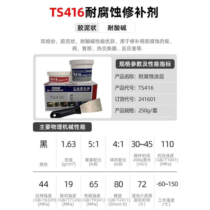 Kesaixin Industrial Metal Corrosion Resistant Repair Agent TS406/416 High Temperature Resistant, Acid and Alkali Resistant, Rust Resistant and Anticorrosive Coating TS416 (250g)