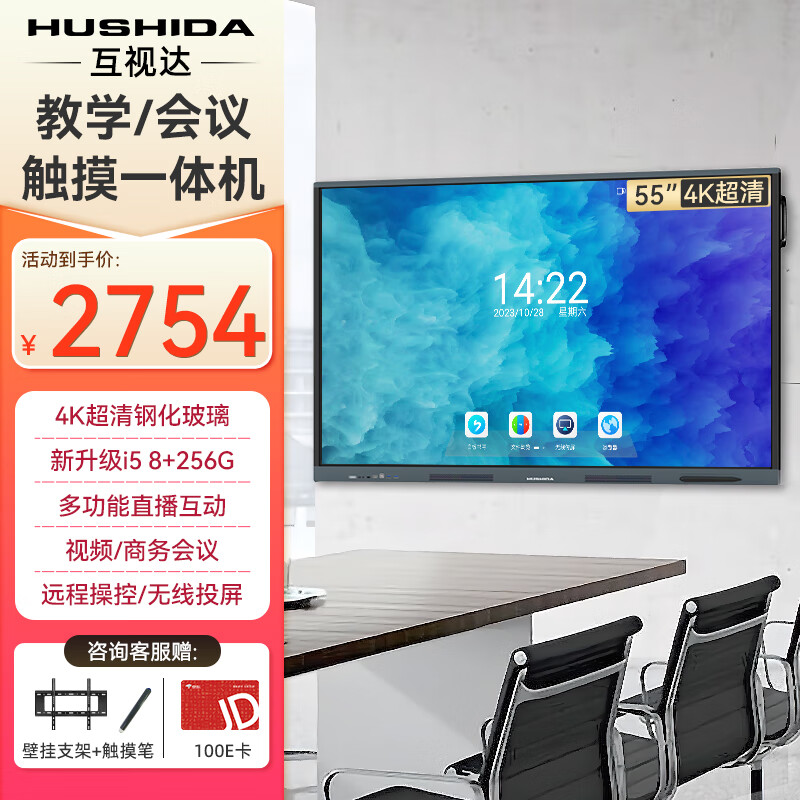 Hushida smart conference tablet all-in-one touch touch teaching and training TV electronic whiteboard 4k anti-glare video conferencing large screen 55-inch Android