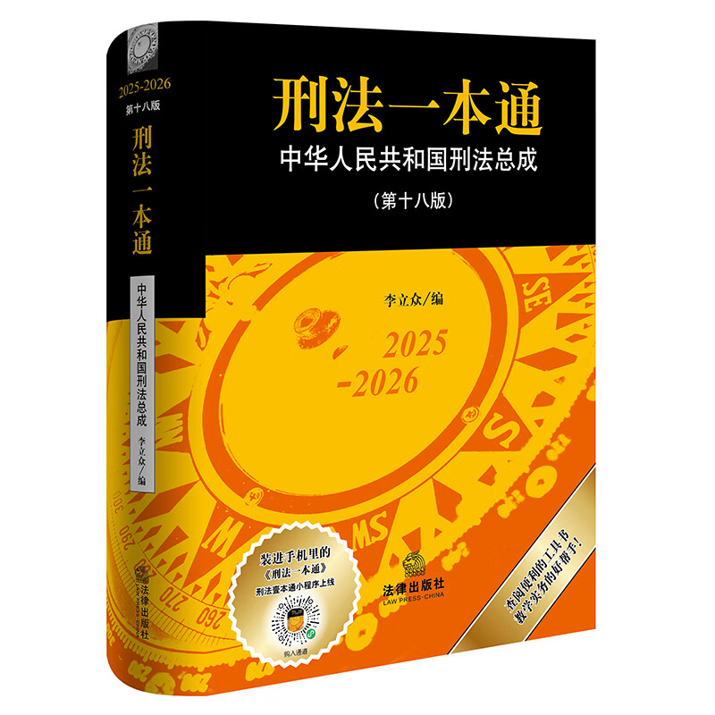 2025 New Edition Criminal Law in One Book (18th Edition) Criminal Law Judicial Interpretation, Normative Documents, Guiding Cases Edited by Li Lizhong