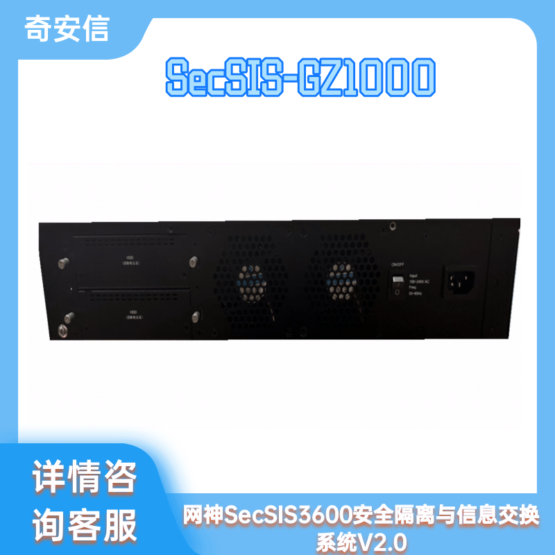 Qi'anxin Network God SecSIS3600 Security Isolation and Information Exchange System V2.0 SecSIS-GZ1000