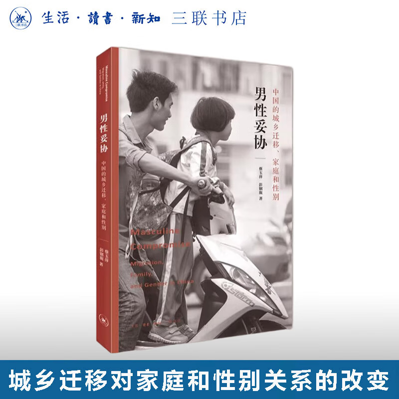 Male Compromise China's Urban-Rural Migration Family and Gender Paperback 16 pages Published by Sanlian Bookstore Describes the changes in family and gender relations caused by China's urban-rural migration through in-depth interviews with 266 migrant workers in Shenzhen, Dongguan and Guangzhou