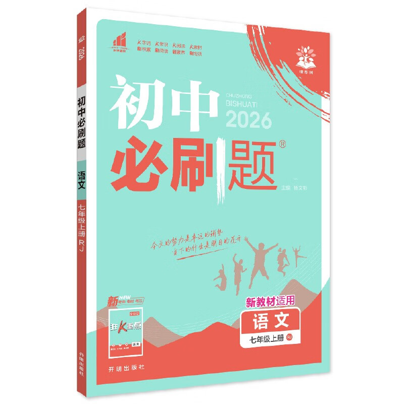 2026 Junior High School Compulsory Questions Chinese Language Seventh Grade Volume 1 People's Education Edition Junior One Textbook Synchronous Exercise Questions Teaching Supplementary Book Ideal Tree Books