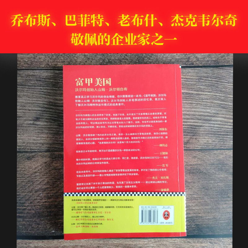 The Richest American, the autobiography of Sam Walton, the founder of Wal-Mart (preface by Liu Qiangdong, a book that was torn by Lei Jun, Yu Minhong, and Liu Qiangdong!)