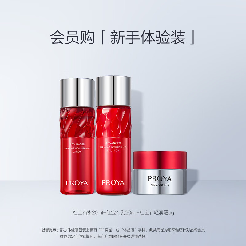 PROYA Ruby Water Emulsion Light Moisturizing Cream Lightening Skin Care Trial Box (Water 20ml + Milk 20ml + Light Moisturizing Cream 5g)
