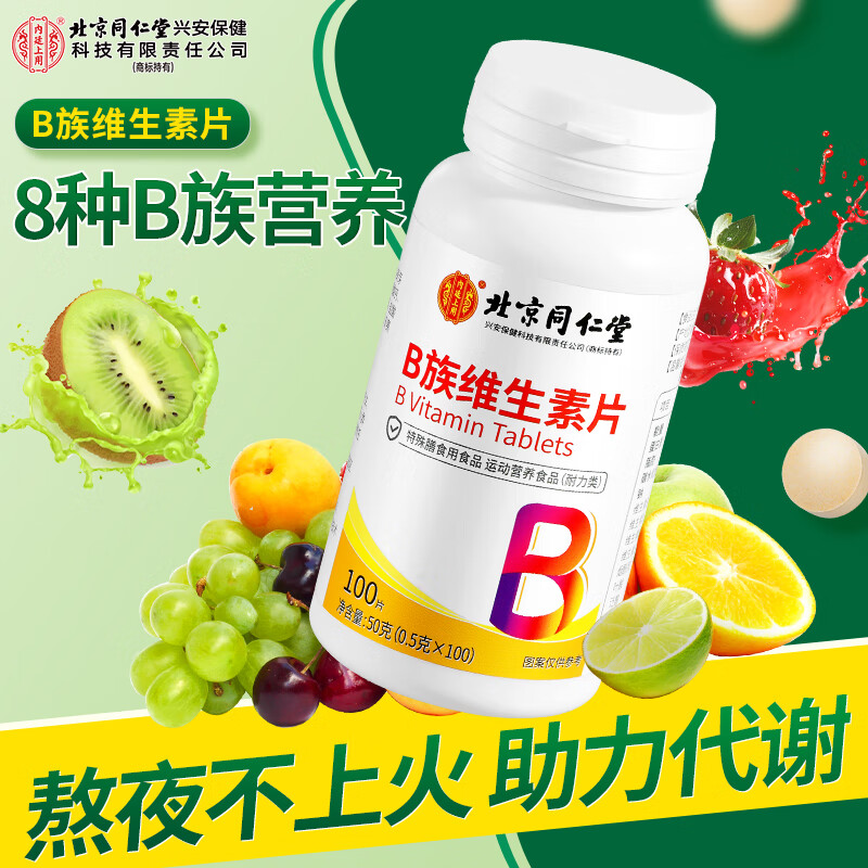 Tong Ren Tang vitamin B complex tablets biotin folic acid nicotinyl multivitamin b1b2b6b12b3 100 tablets