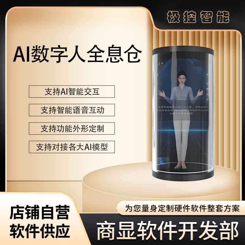 AI digital human holographic warehouse interactive system display cabinet function customization
