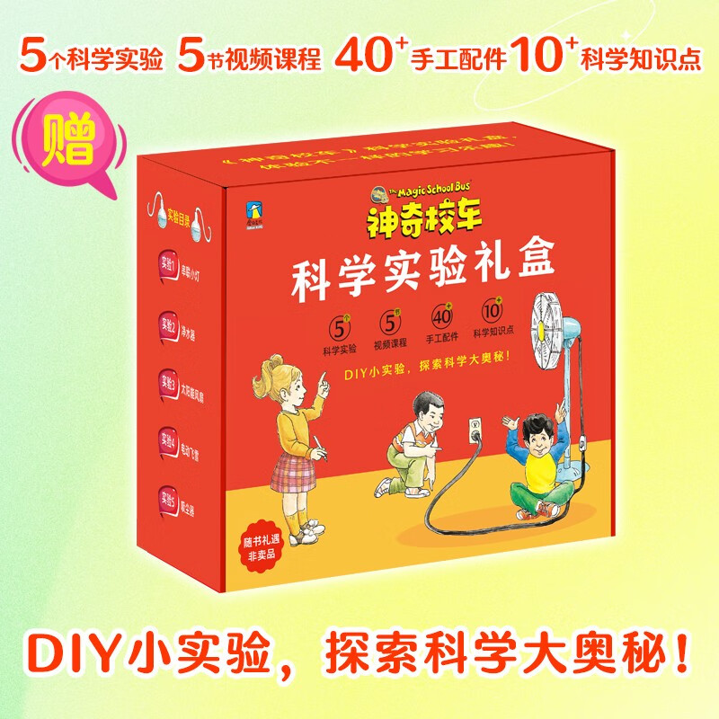 Gift Box Edition Magic School Bus Picture Book Edition (12 volumes in total) (Science Experiment Gift Box Edition) (12 volumes in total) comes with 5 DIY science experiment packages, 48 mind maps, 2 exciting reading lessons, and 1 reading package