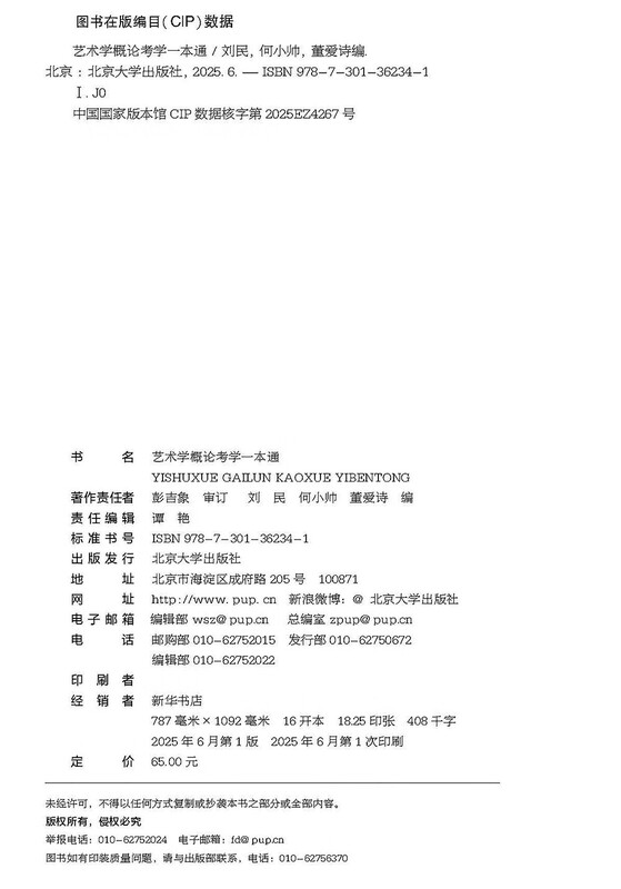 Introduction to Art is a comprehensive guide for postgraduate entrance examinations. Professor Peng Jixiang personally reviewed and revised the accompanying tutoring and reference materials for postgraduate entrance examinations for Introduction to Art.