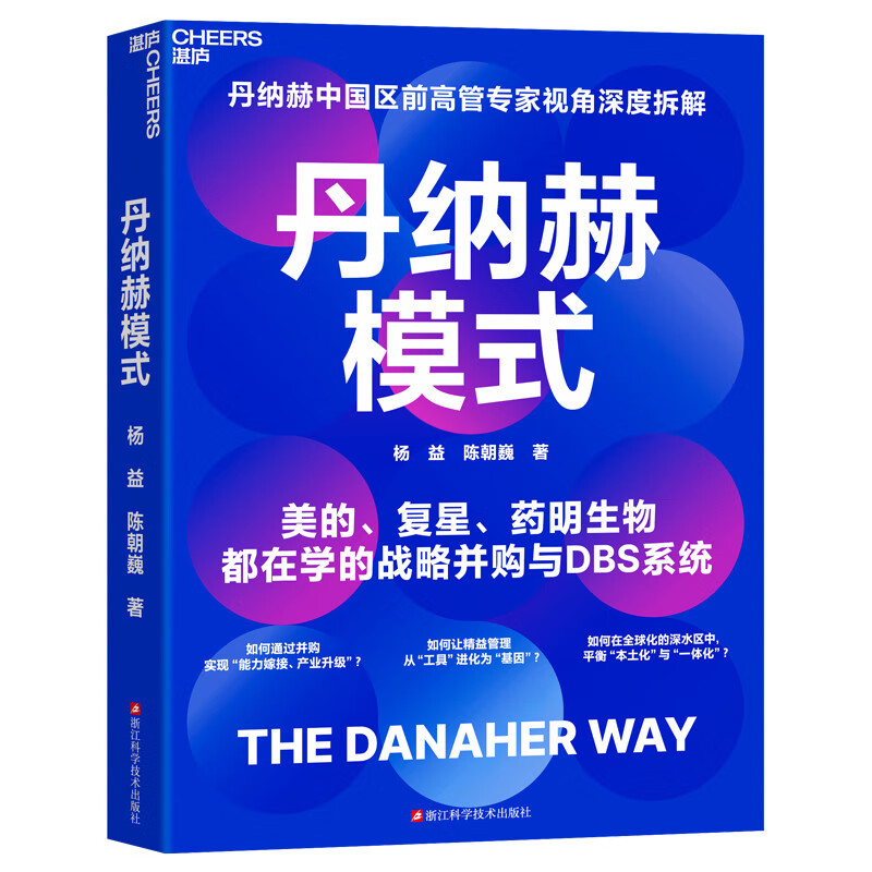 Danaher model, the king of mergers and acquisitions, DBS decryption, post a book review and win a free order, corporate management, mergers and acquisitions strategy