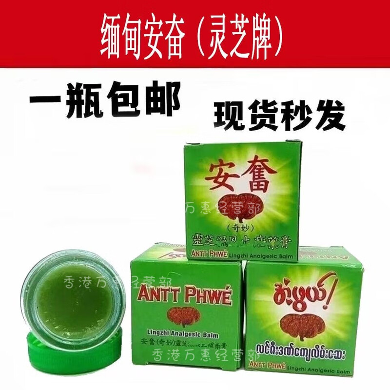 Ganoderma lucidum original Burmese Anfen Wonderful Ganoderma lucidum bruises cream genuine PP brand joint sprains, tendon-relieving and activating cream analgesic oil 2 bottles buy 1 get 1 free Anfen Ganoderma brand analgesic cream