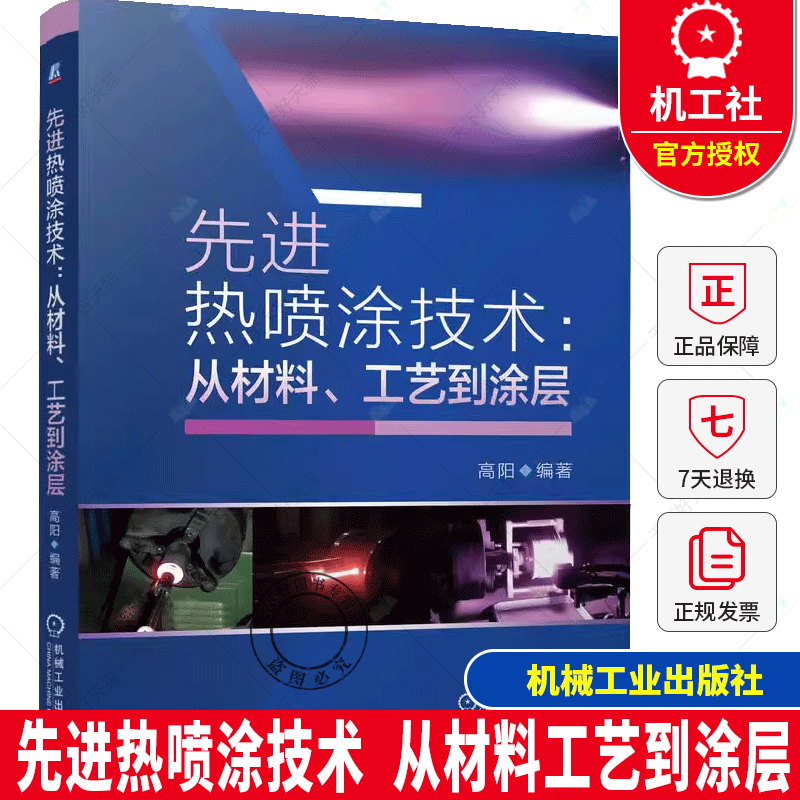 Advanced Thermal Spray Technology From Material Process to Coating Gaoyang Material Powder Characteristics Thermal Spray Equipment Spray Process Parameter Setting Coating Preparation Tutorial Books Machinery Industry Press