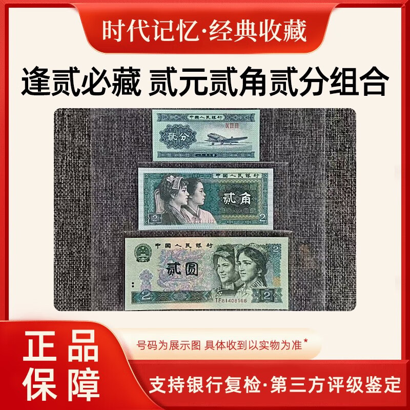 Lai Cai old banknotes are delisted and RMB is not in circulation. The fourth set is two yuan and two jiao. The second set is two cents and two cents. The old banknotes are hidden in the collection.