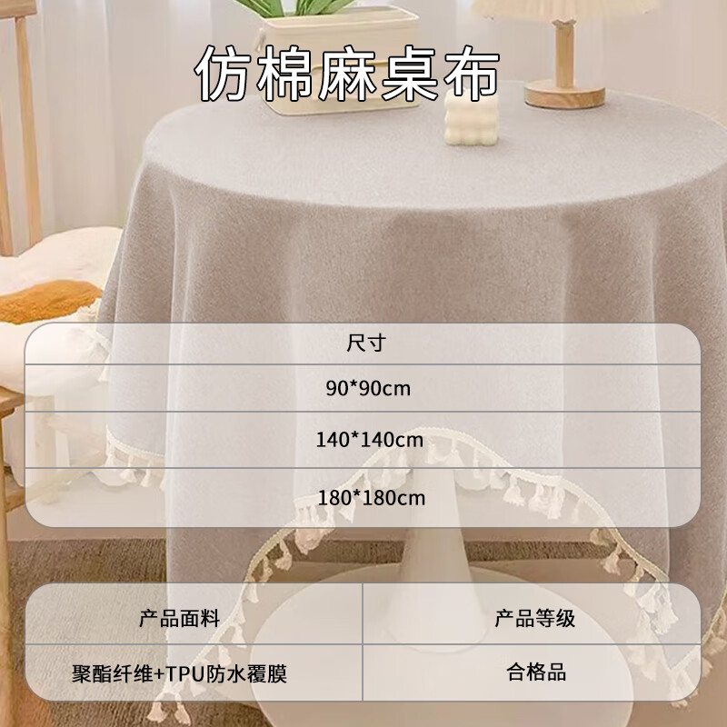 MUJI tablecloth fabric cotton and linen waterproof and oil-proof tablecloth coffee table tablecloth round tassel cover cloth table cover 90*90 plain meters