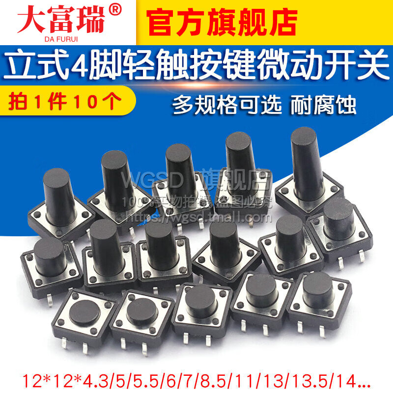 Dafuri tact switch button micro switch small button push button 4-pin four-pin vertical small small 12*12 micro switch vertical 12*12*9.5 (10 pieces)