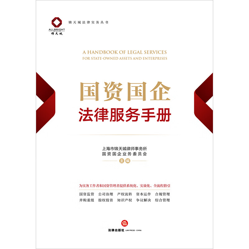 Legal Service Manual for State-owned Assets and Enterprises