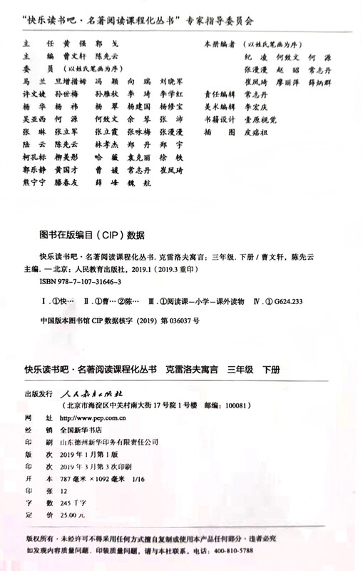 Krylov's Fables, People's Education Press Happy Reading Bar, Third Grade Volume 2, edited by Cao Wenxuan and Chen Xianyun, supporting Chinese textbooks